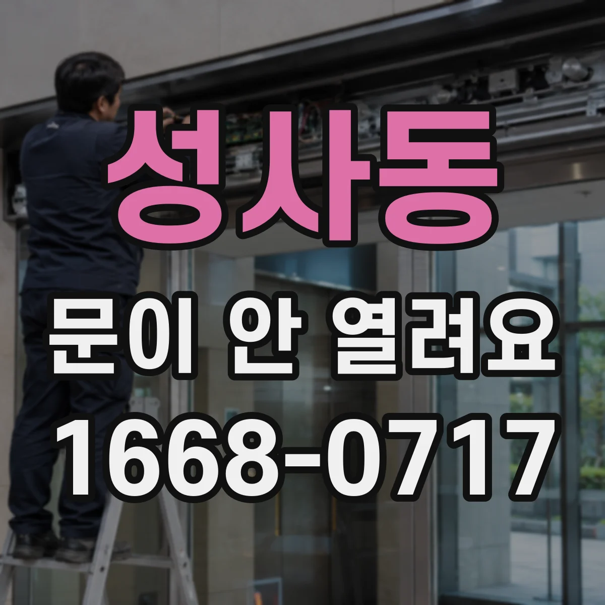 성사동 문이 안 열려요