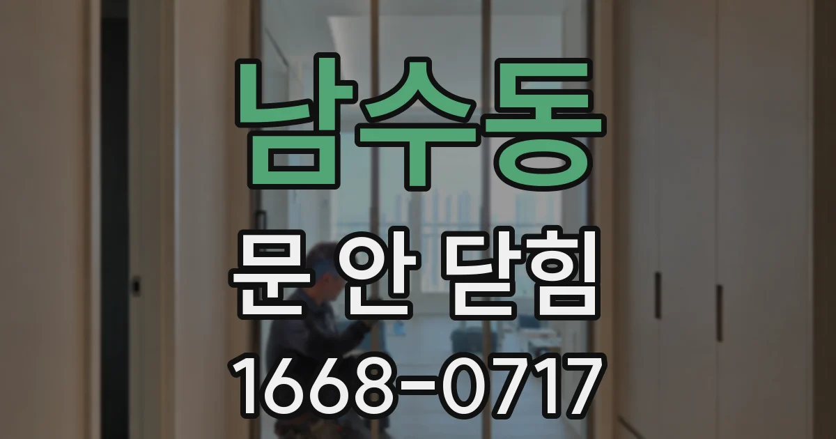 남수동 문 안 닫힘