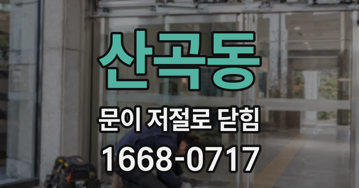 산곡동 문이 저절로 닫힘