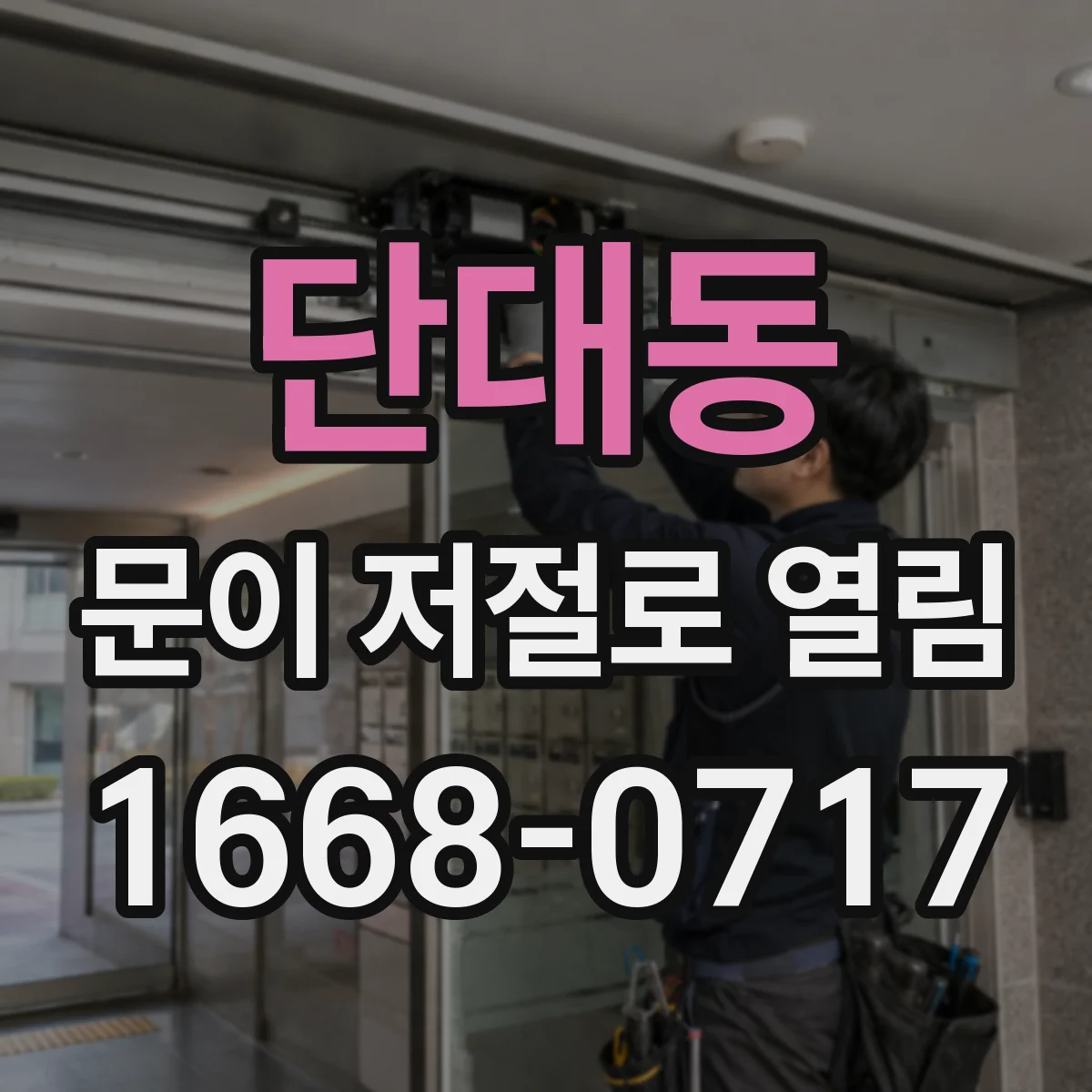 단대동 문이 저절로 열림