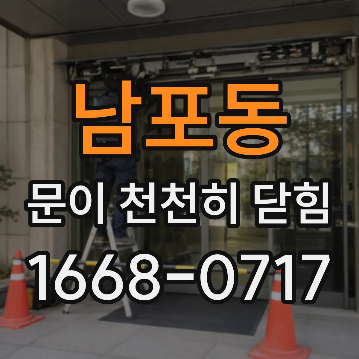 남포동 문이 천천히 닫힘