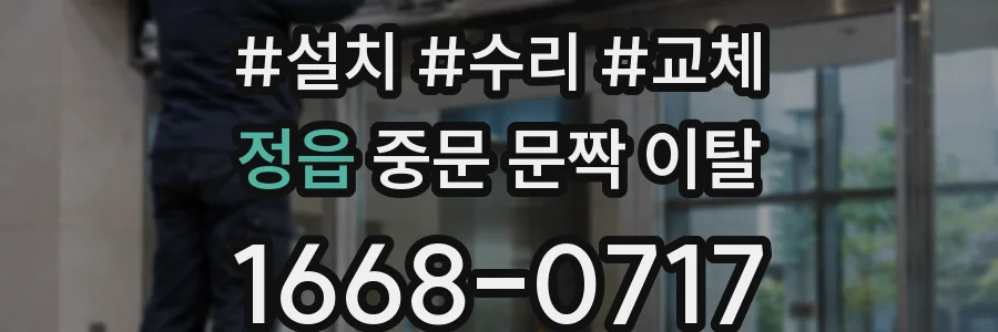 정읍 중문 문짝 이탈