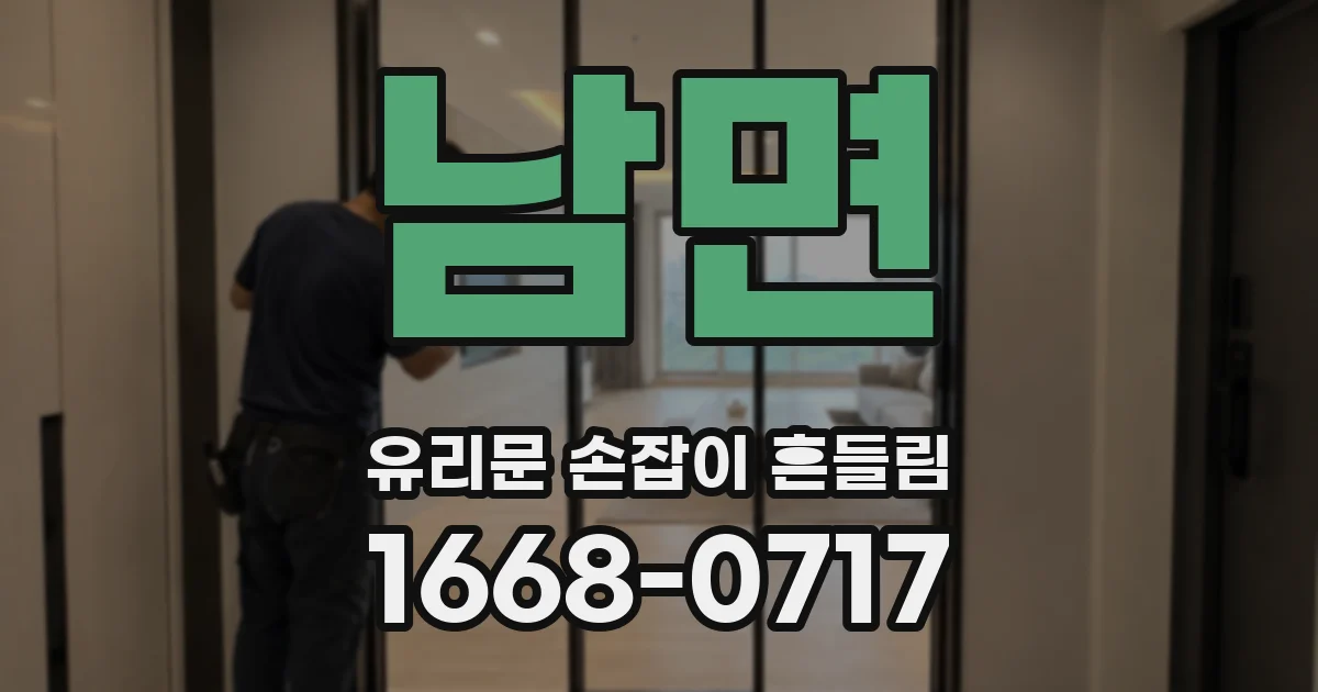 남면 유리문 손잡이 흔들림
