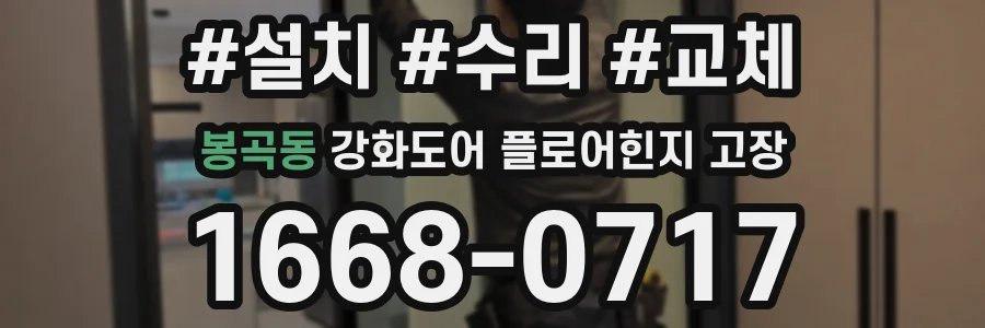 봉곡동 강화도어 플로어힌지 고장