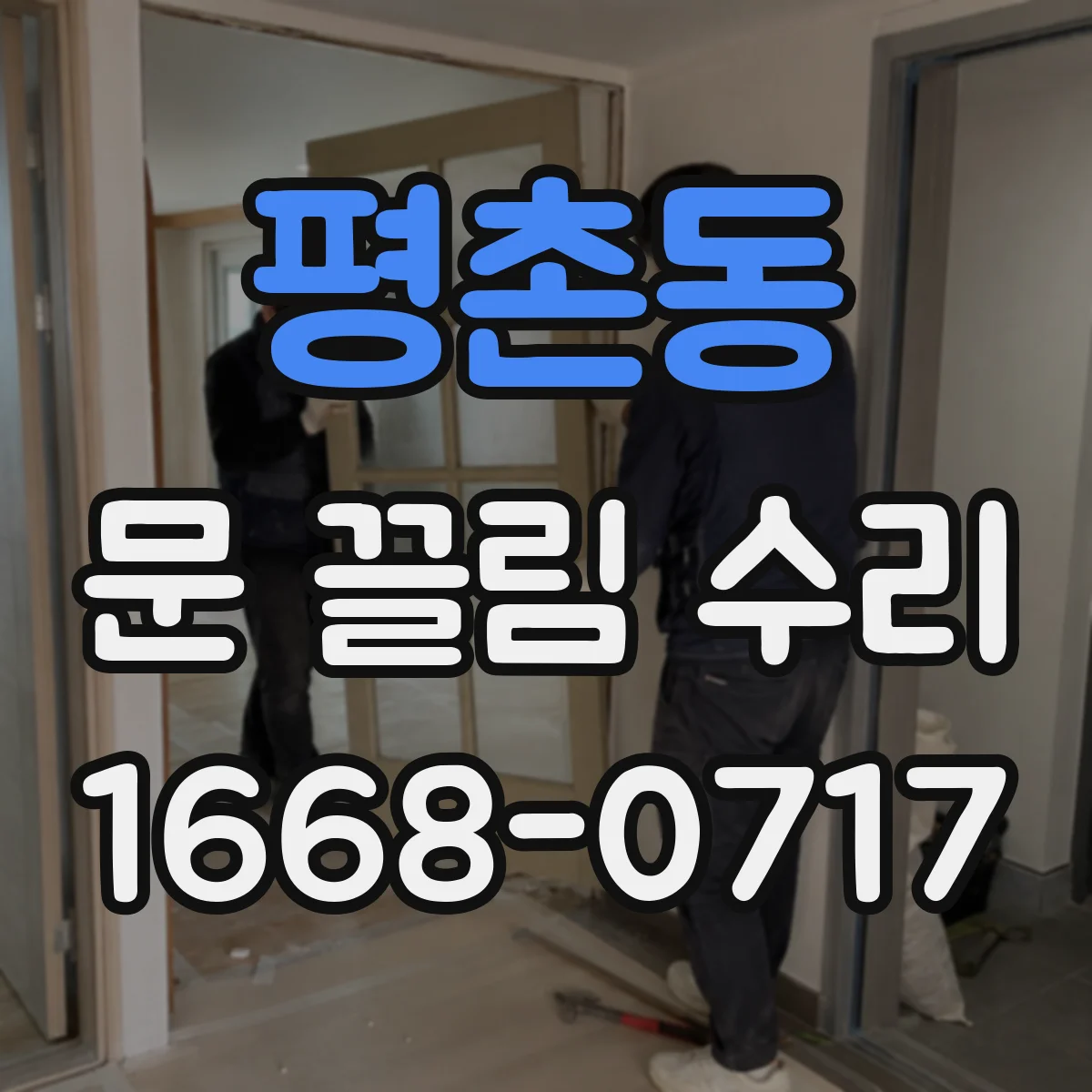 평촌동 문 끌림 수리