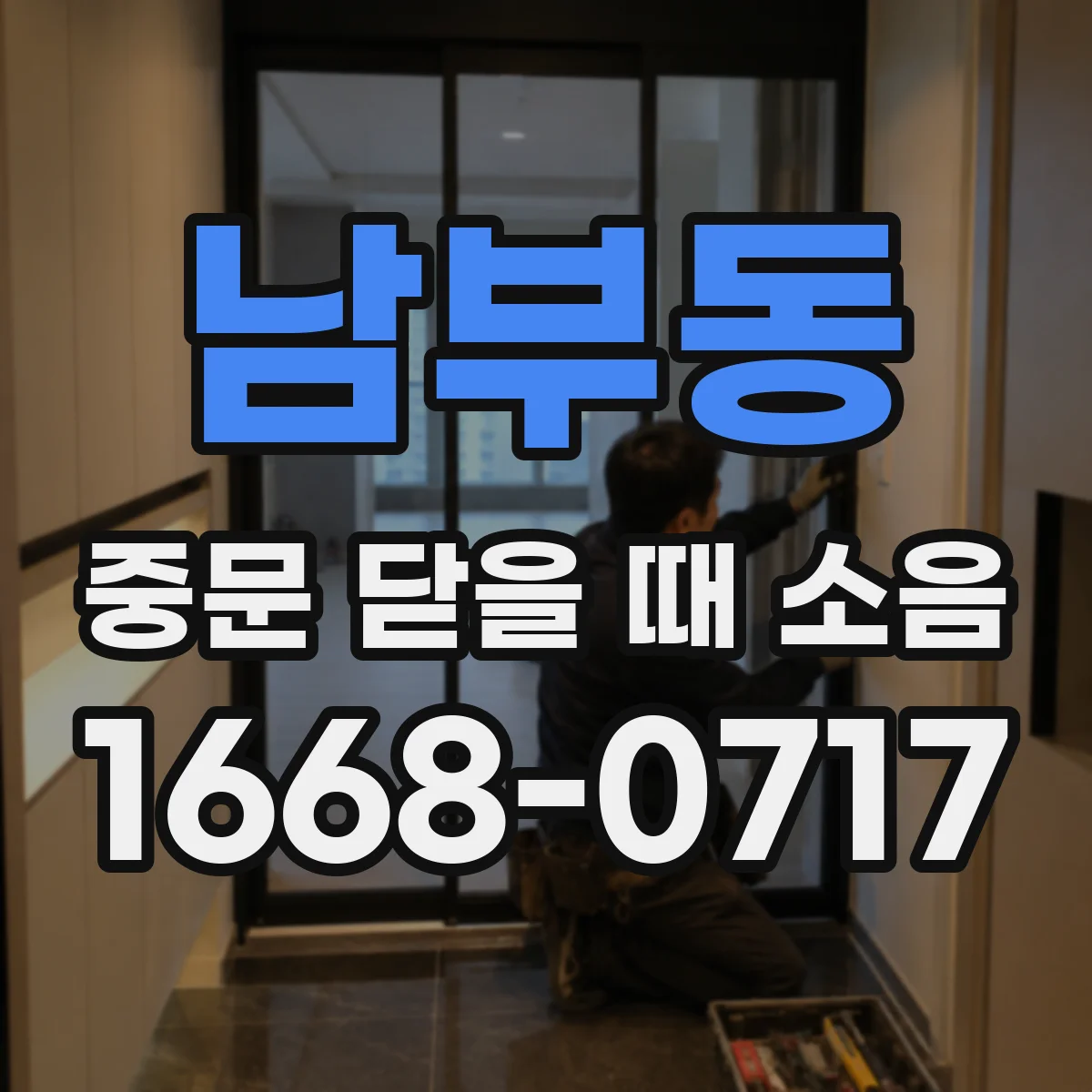 남부동 중문 닫을 때 소음