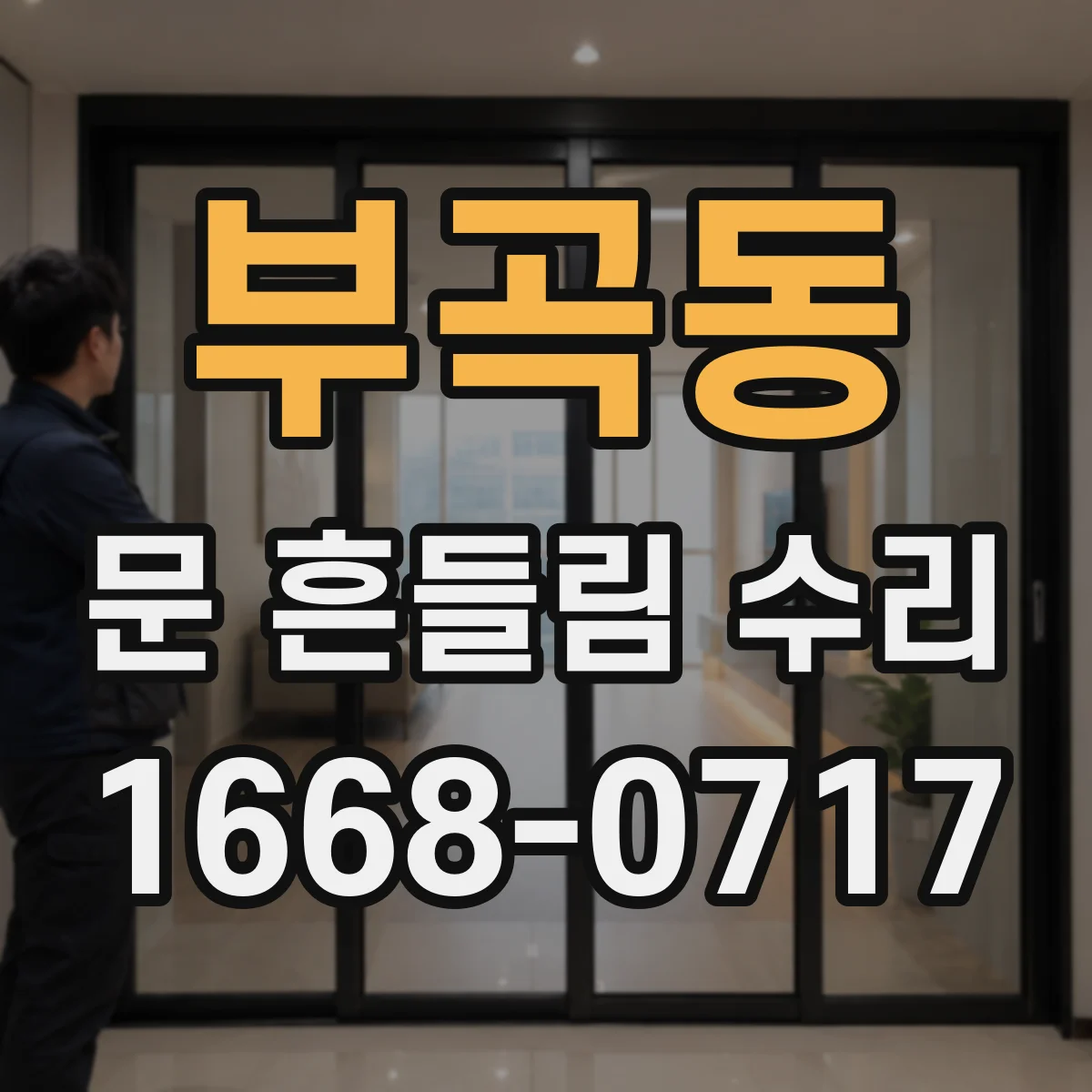 부곡동 문 흔들림 수리