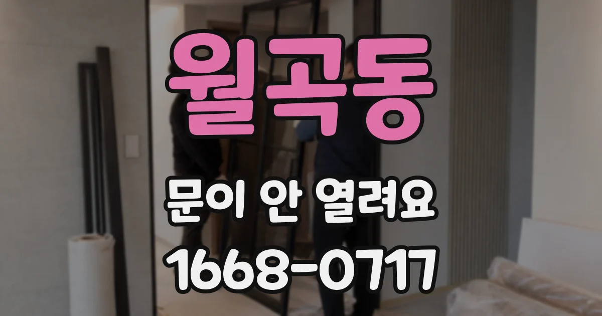 월곡동 문이 안 열려요