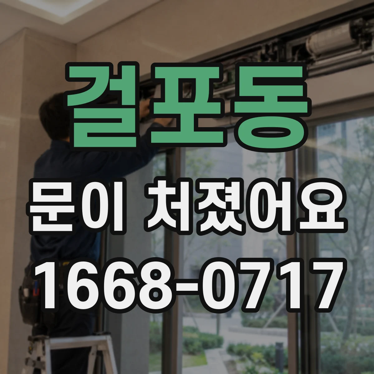 걸포동 문이 처졌어요