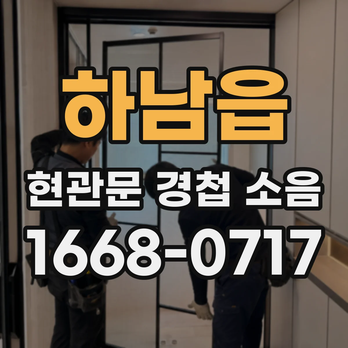 하남읍 현관문 경첩 소음