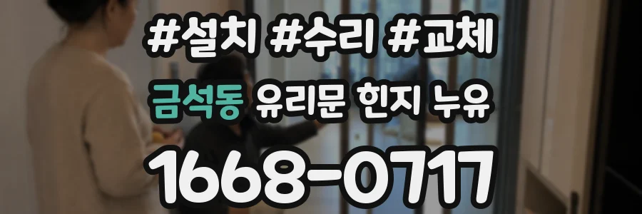 금석동 유리문 힌지 누유
