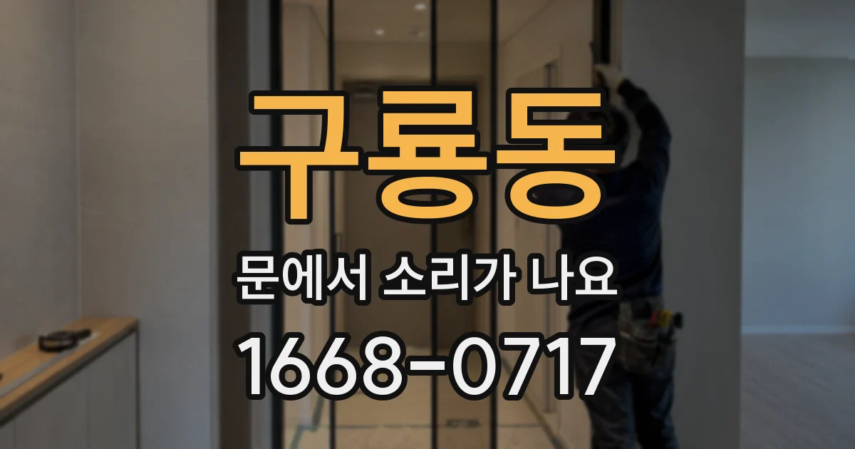 구룡동 문에서 소리가 나요