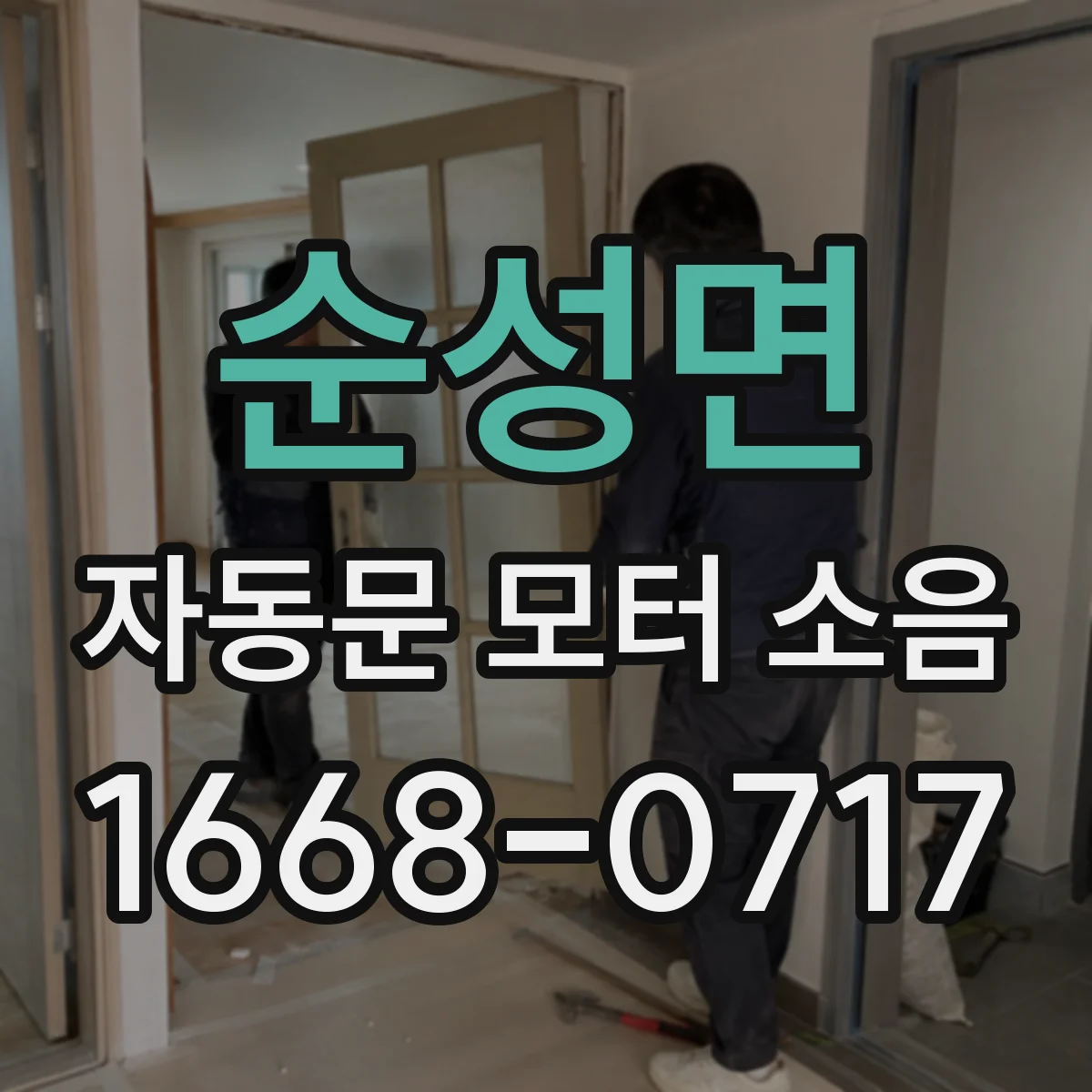 순성면 자동문 모터 소음