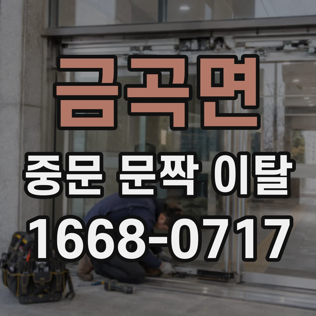 금곡면 중문 문짝 이탈