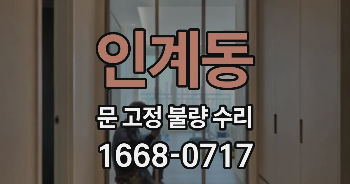 인계동 문 고정 불량 수리