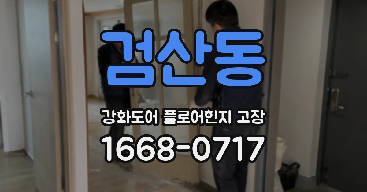 검산동 강화도어 플로어힌지 고장