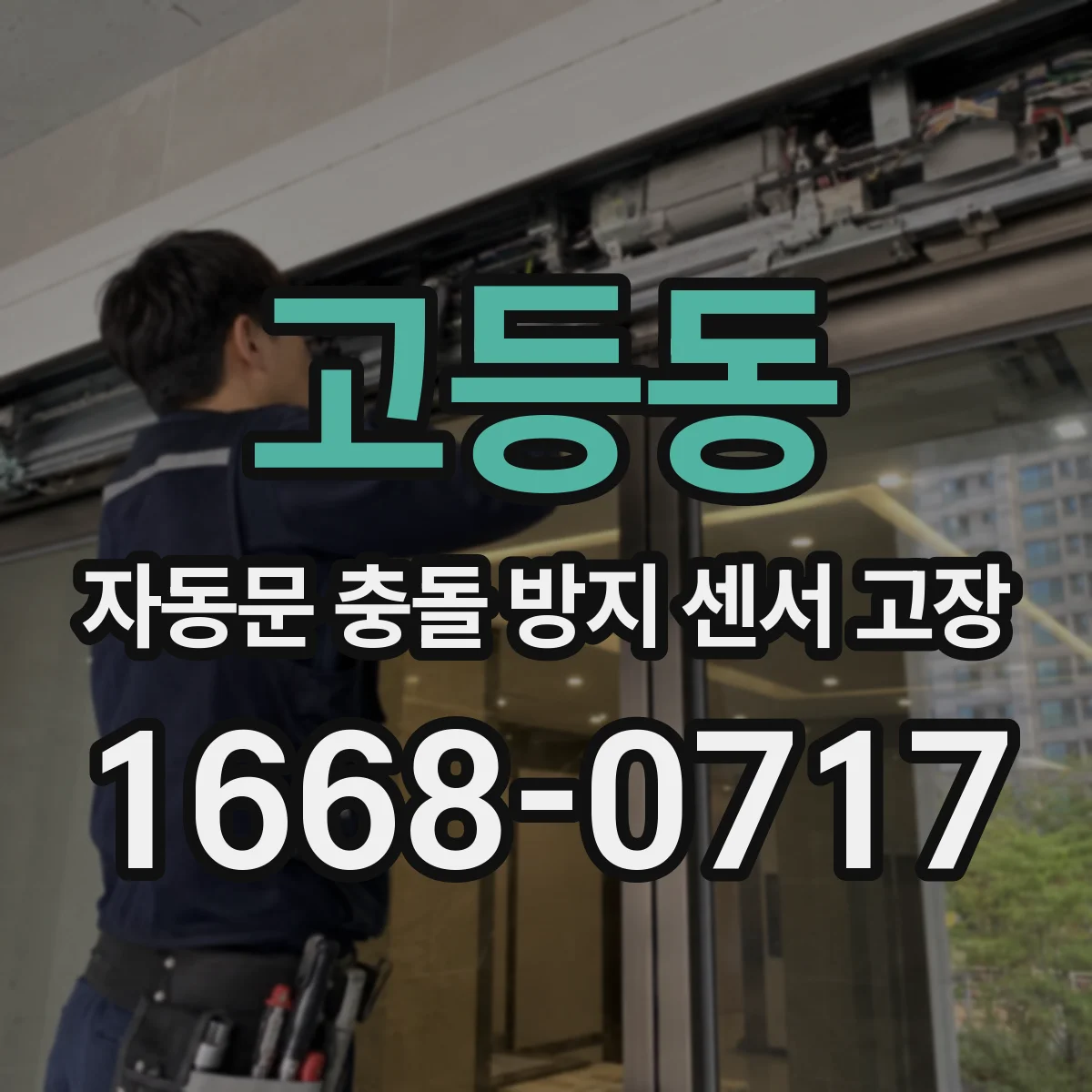 고등동 자동문 충돌 방지 센서 고장