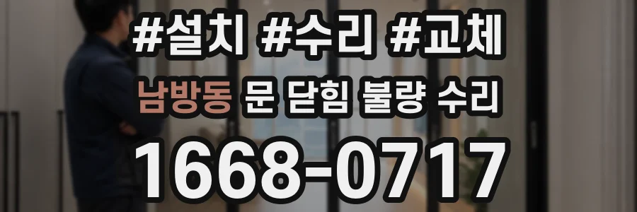 남방동 문 닫힘 불량 수리