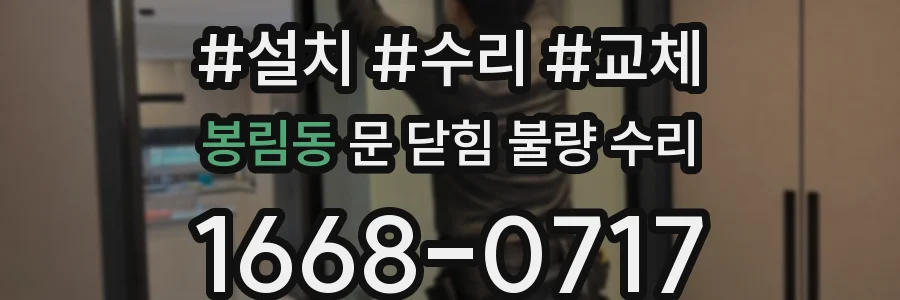 봉림동 문 닫힘 불량 수리