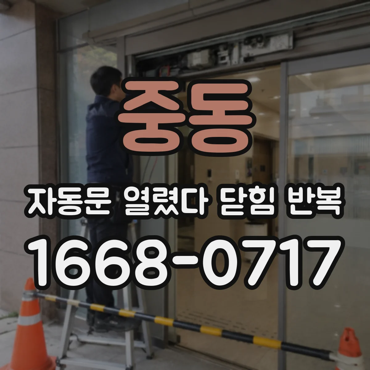 중동 자동문 열렸다 닫힘 반복 현상은 문이 열리자마자 다시 닫히거나, 한 번 멈춘 뒤 재가동되며 반복되는 경우가 많습니다.