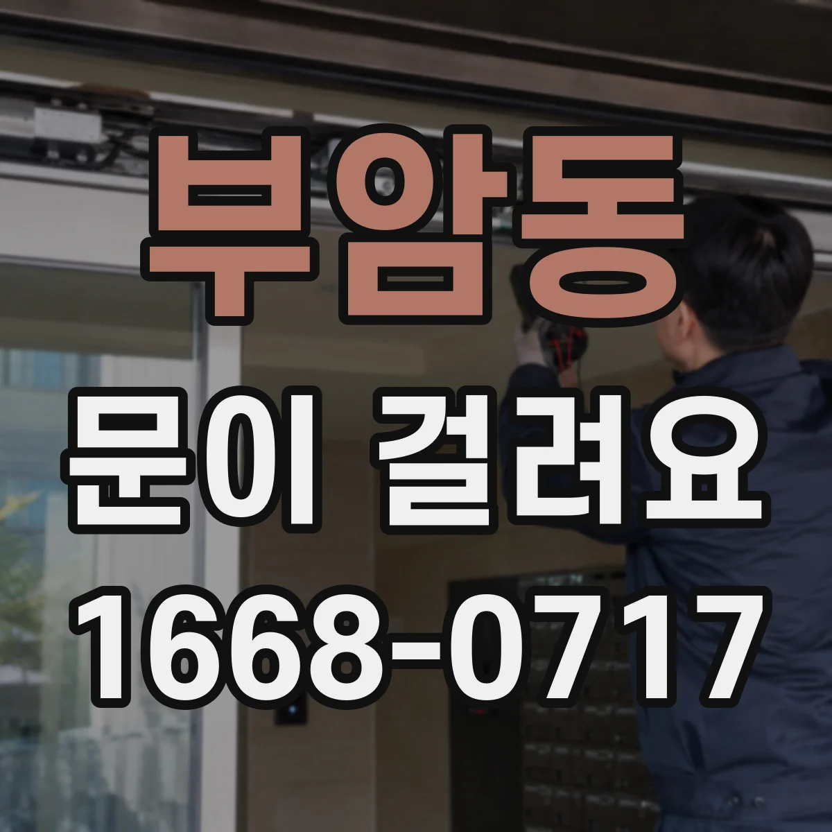 부암동 문이 걸려요