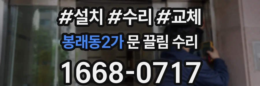 봉래동2가 문 끌림 수리