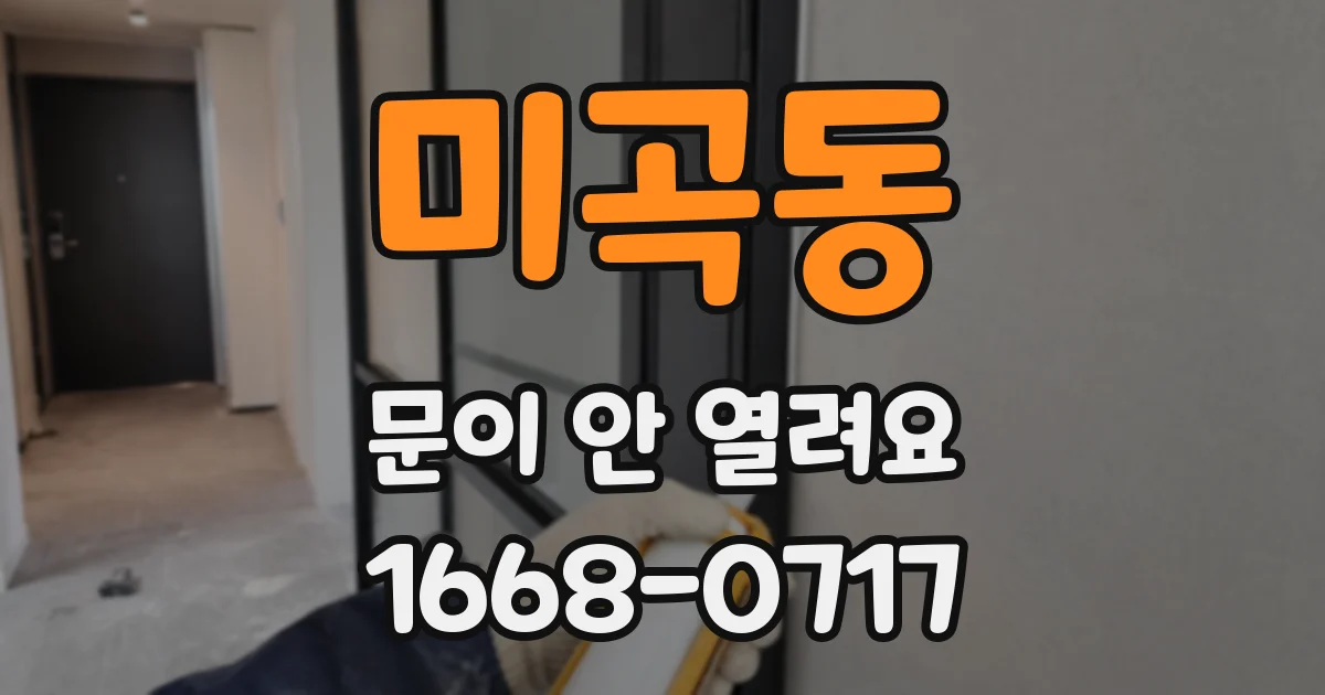 미곡동 문이 안 열려요