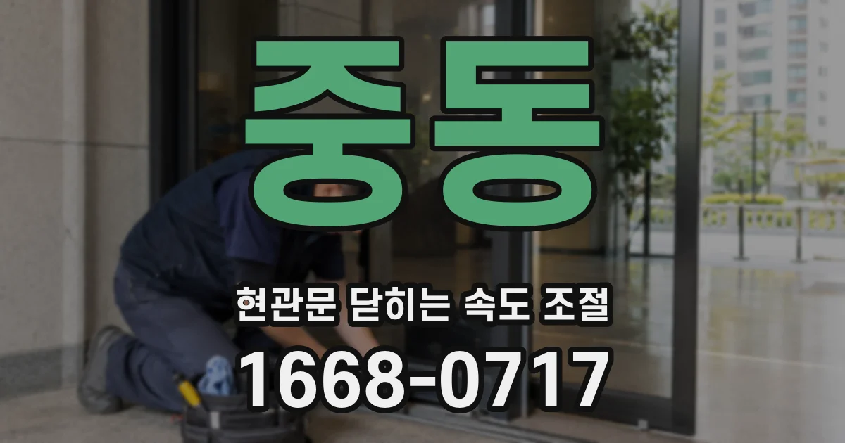 중동 현관문 닫히는 속도 조절