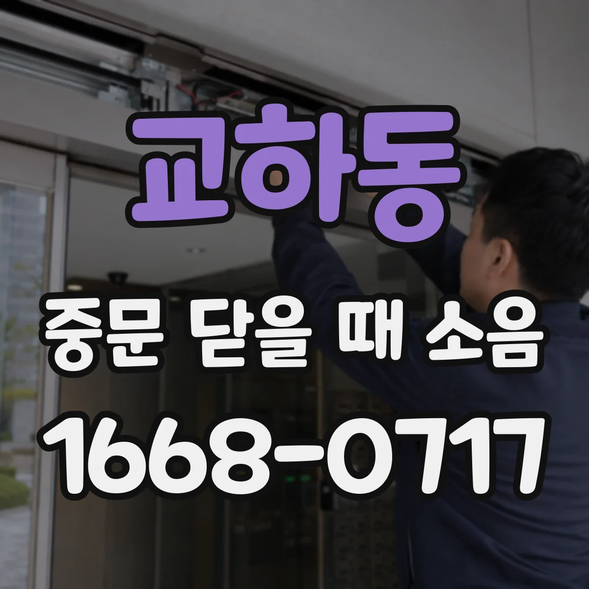 교하동 중문 닫을 때 소음
