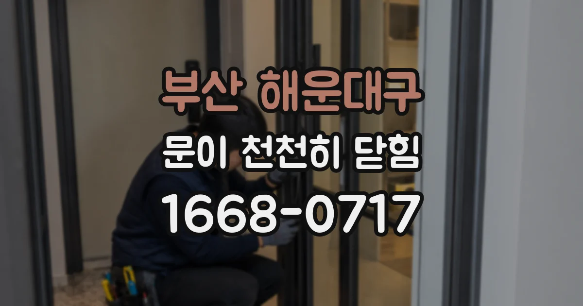 부산 해운대구 문이 천천히 닫힘