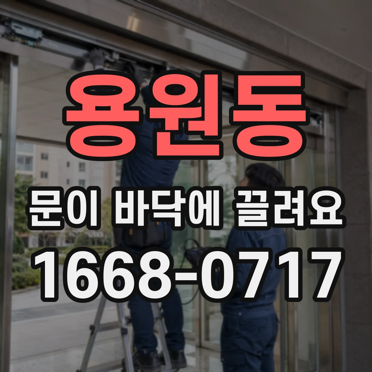 용원동 문이 바닥에 끌려요