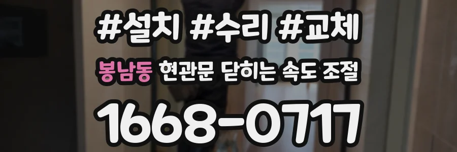 봉남동 현관문 닫히는 속도 조절