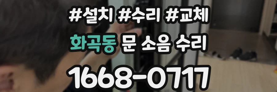 화곡동 문 소음 수리