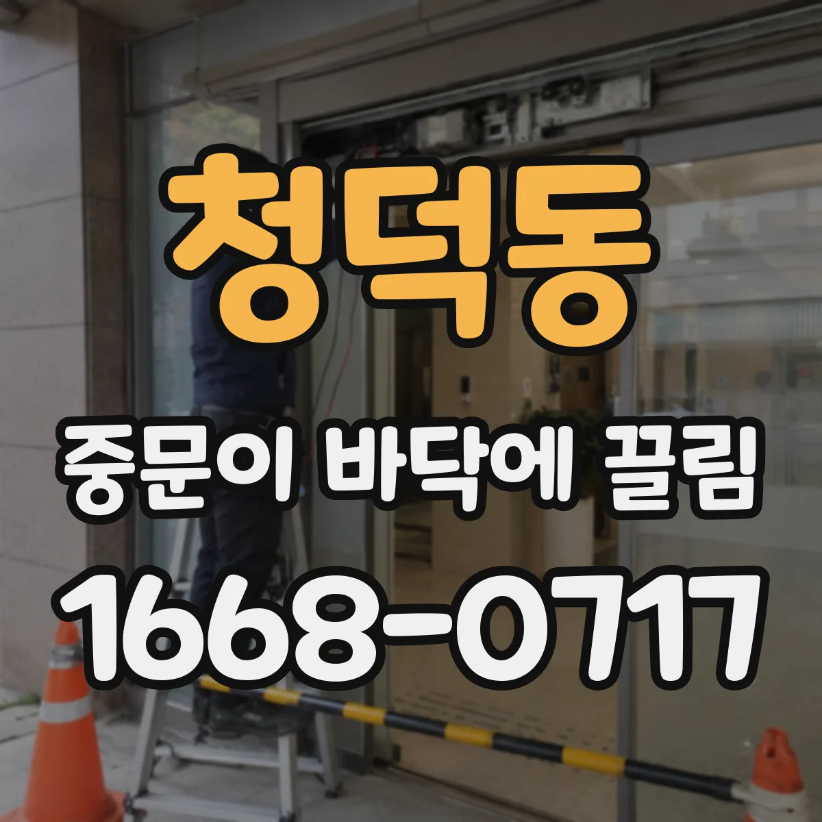 청덕동 중문이 바닥에 끌림
