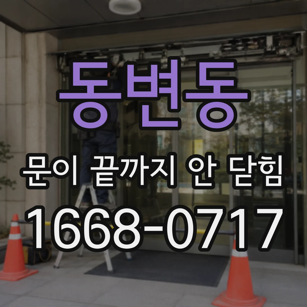 동변동 문이 끝까지 안 닫힘