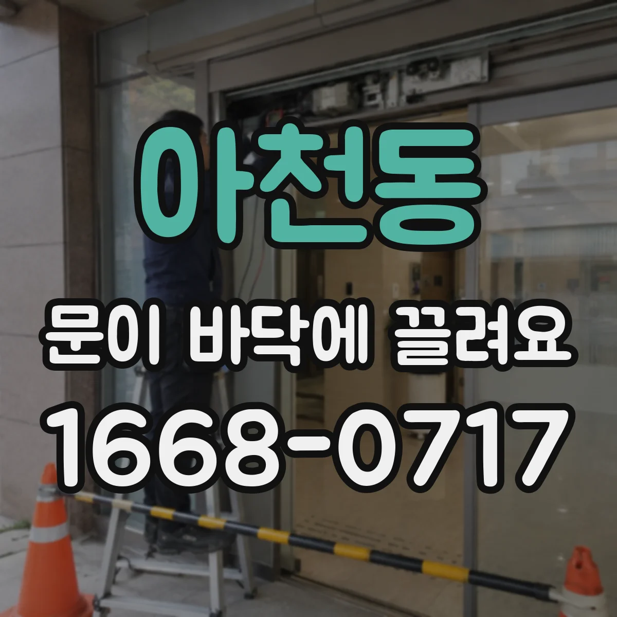 아천동 문이 바닥에 끌려요