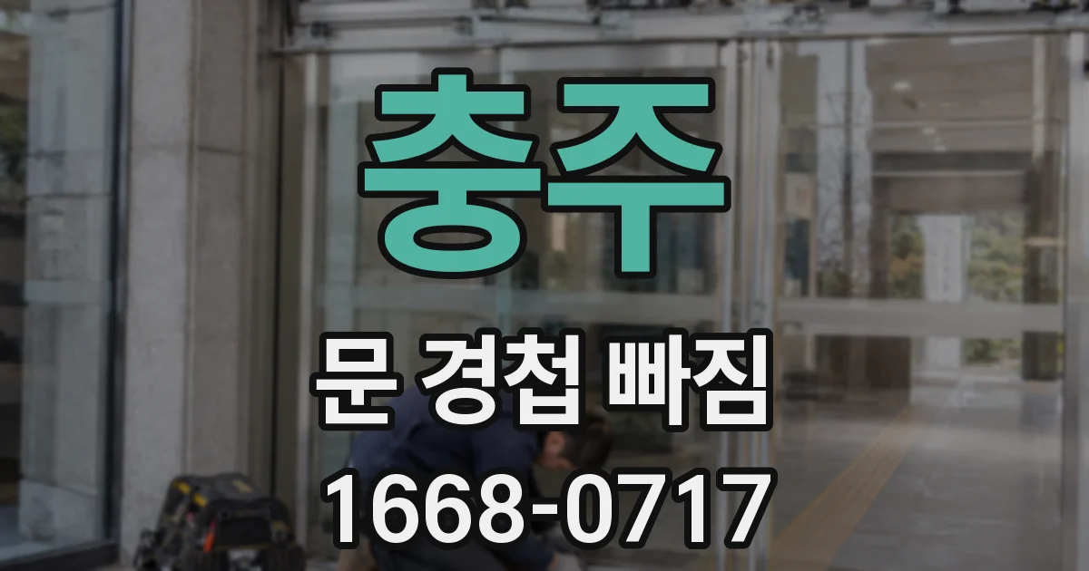 충주 문 경첩 빠짐