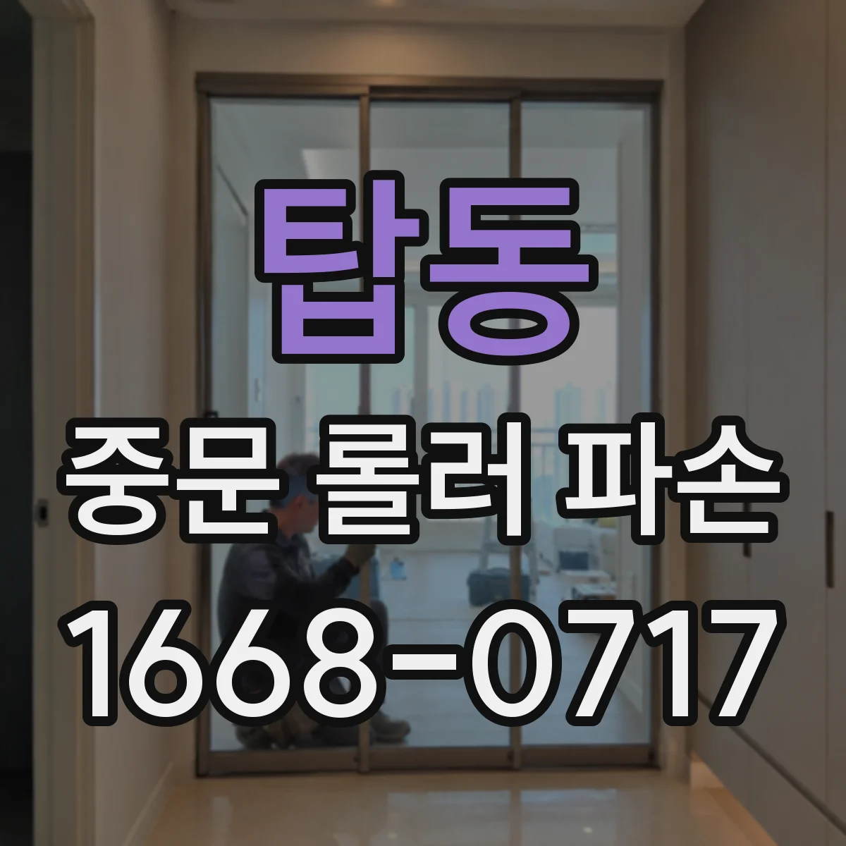 탑동 중문 롤러 파손