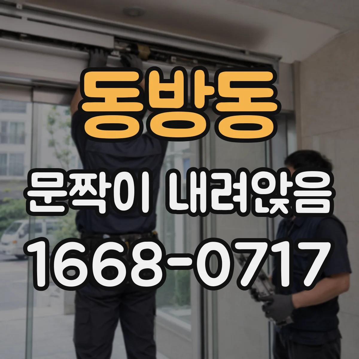 동방동 문짝이 내려앉음