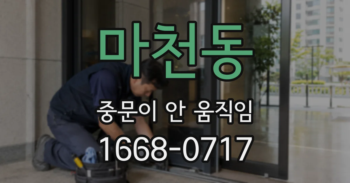 마천동 중문이 안 움직임