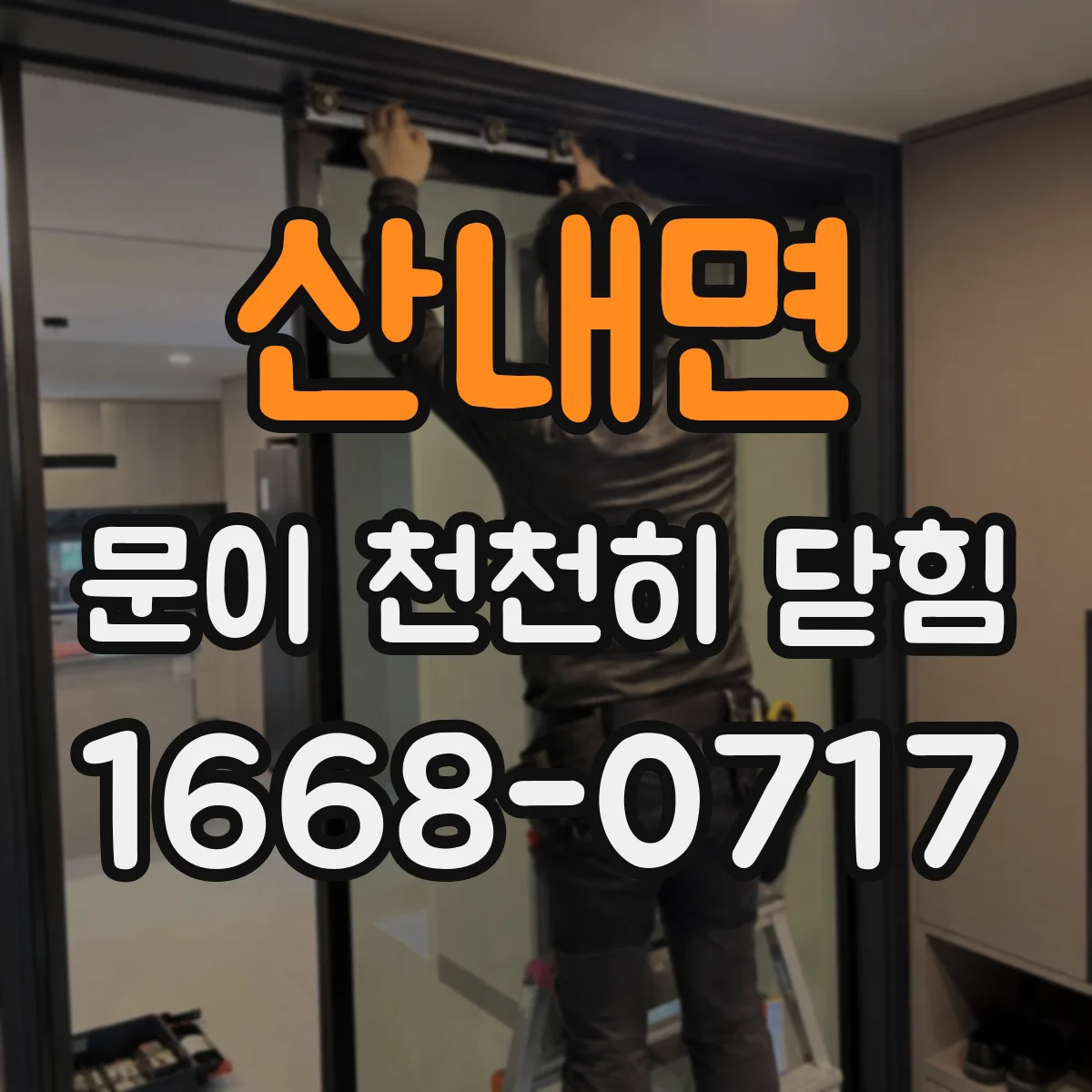 산내면 문이 천천히 닫힘
