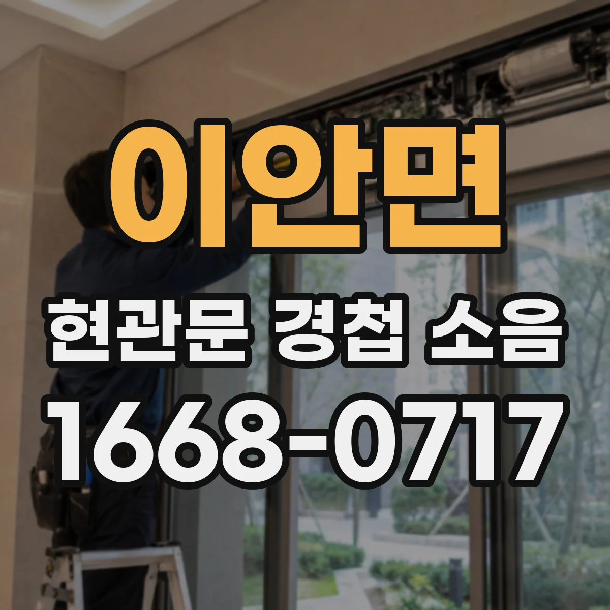 이안면 현관문 경첩 소음