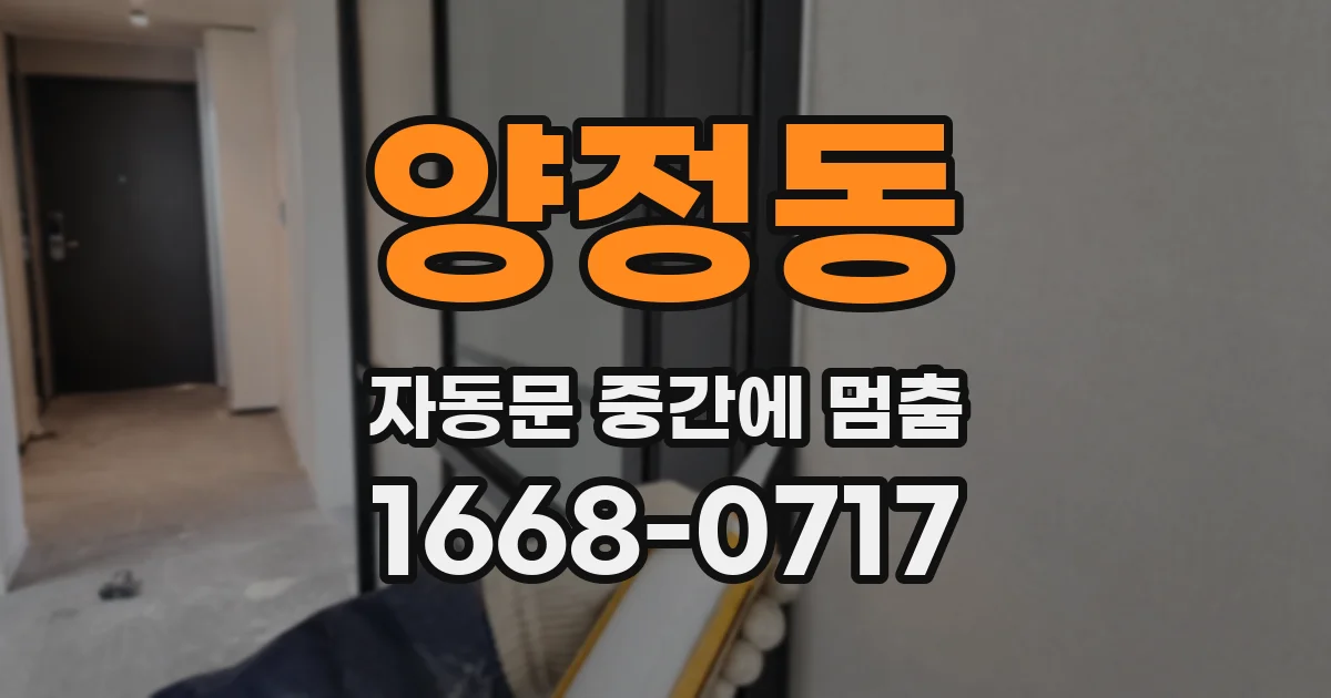 양정동 자동문 중간에 멈춤