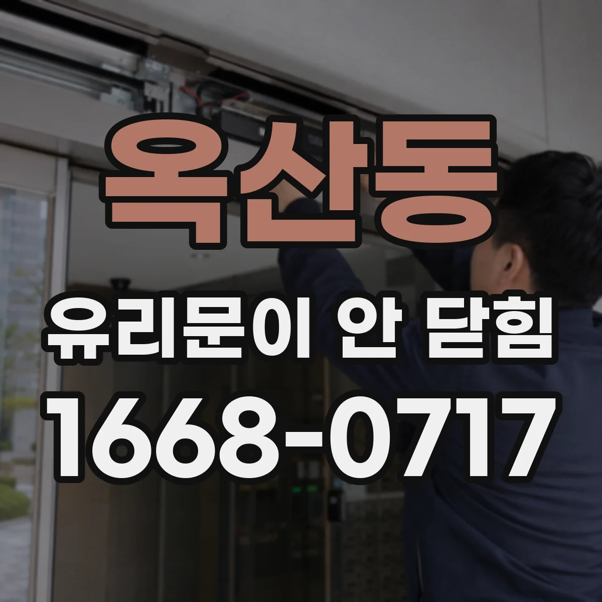 옥산동 유리문이 안 닫힘
