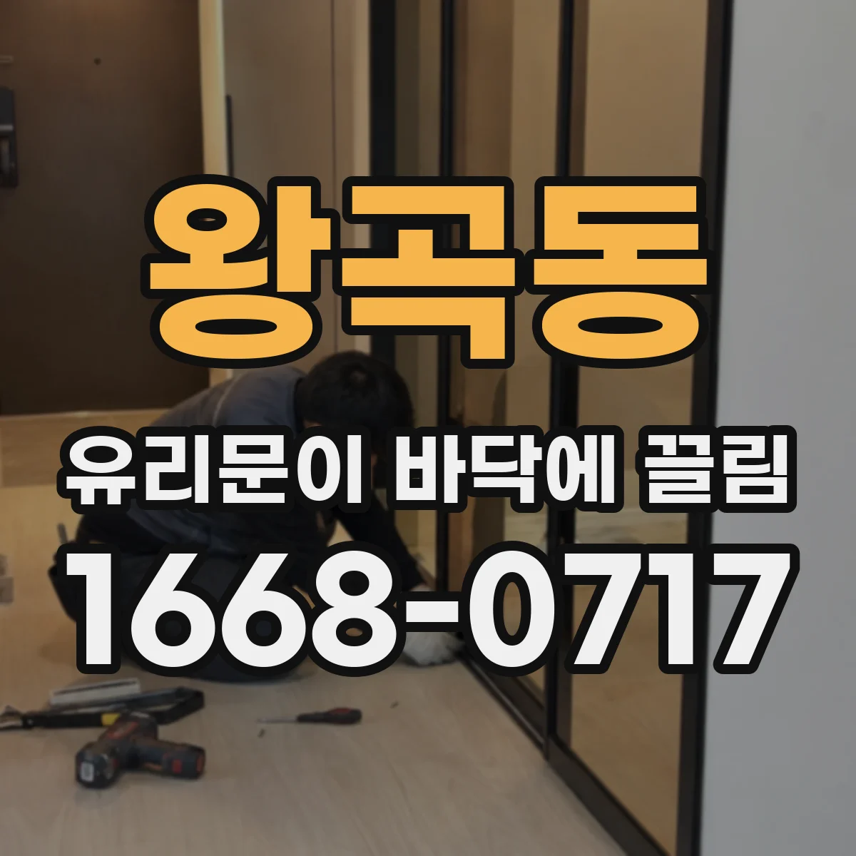왕곡동 유리문이 바닥에 끌림