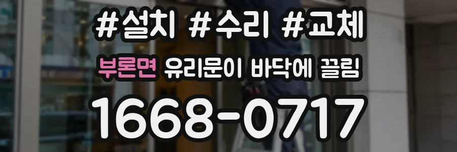 부론면 유리문이 바닥에 끌림