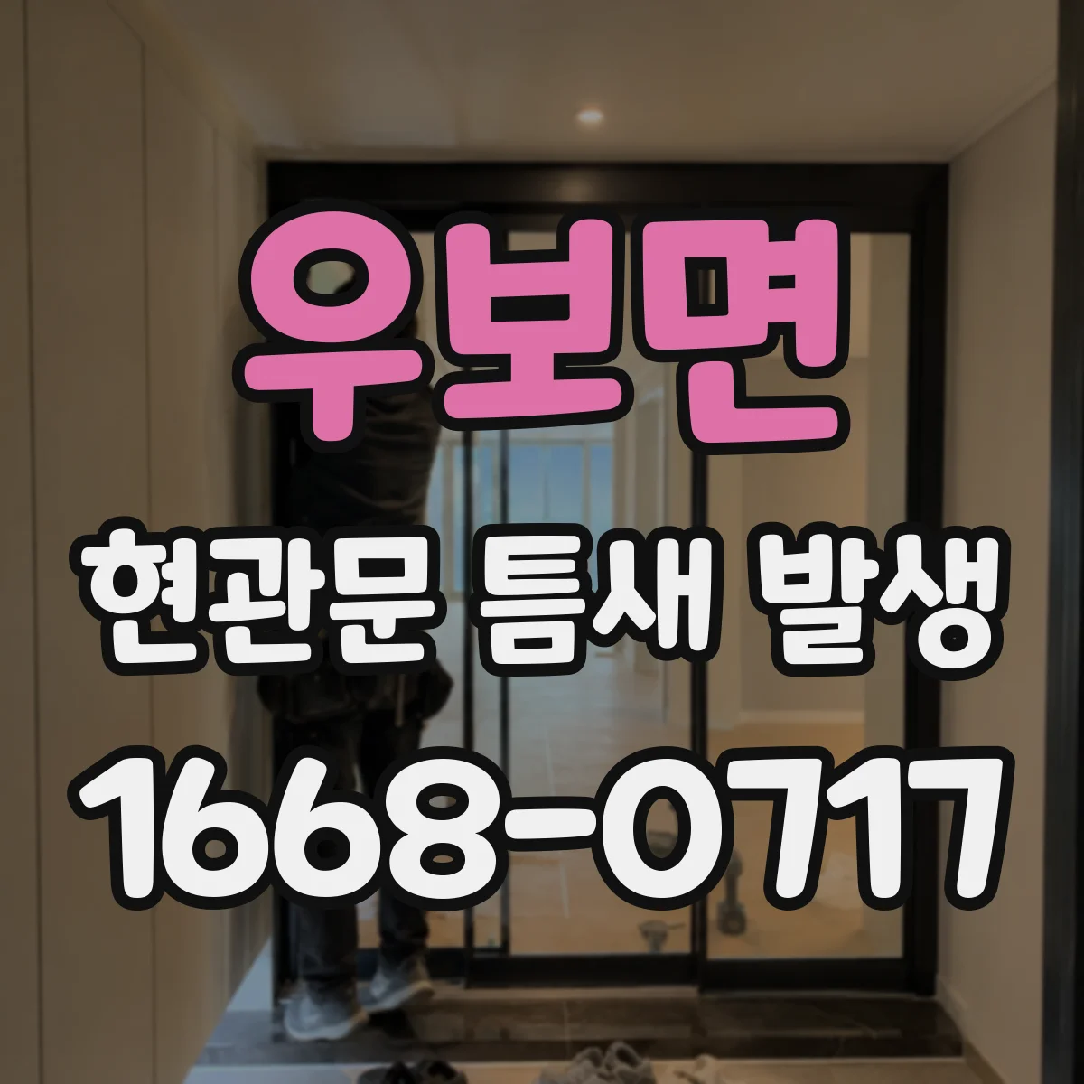 우보면 현관문 틈새 발생