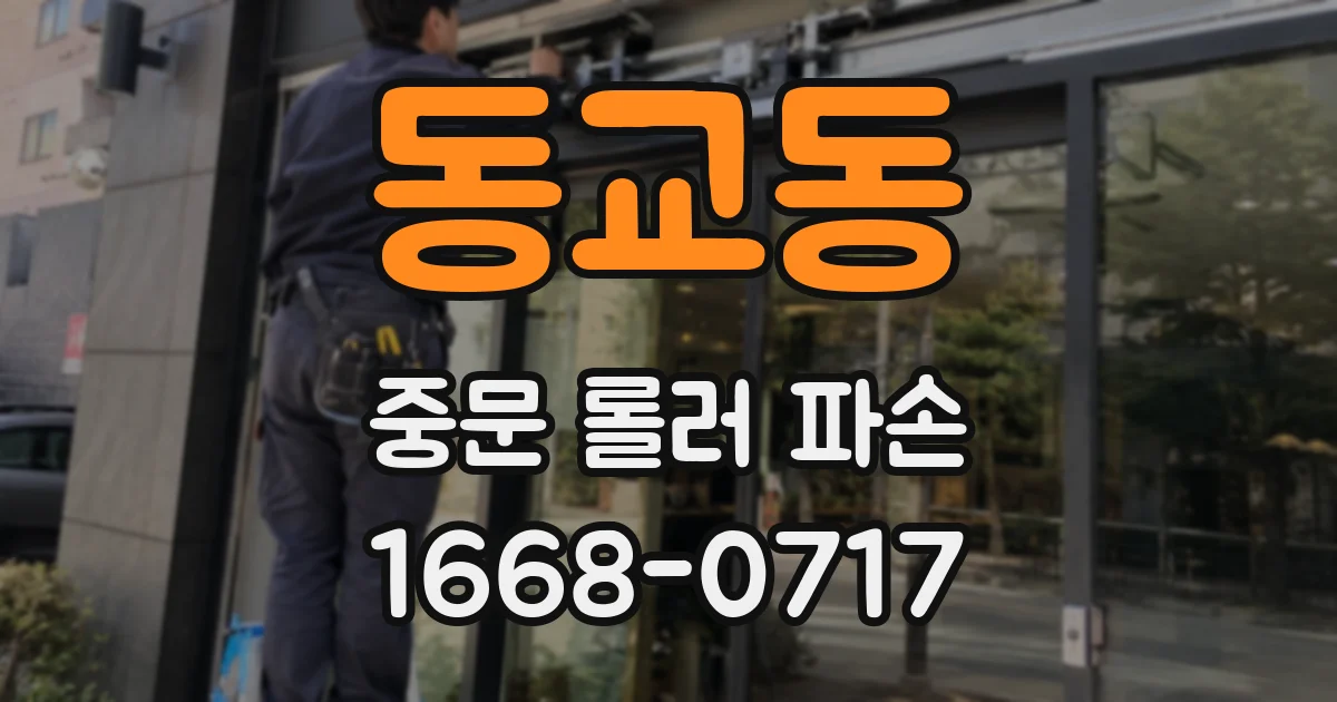 동교동 중문 롤러 파손