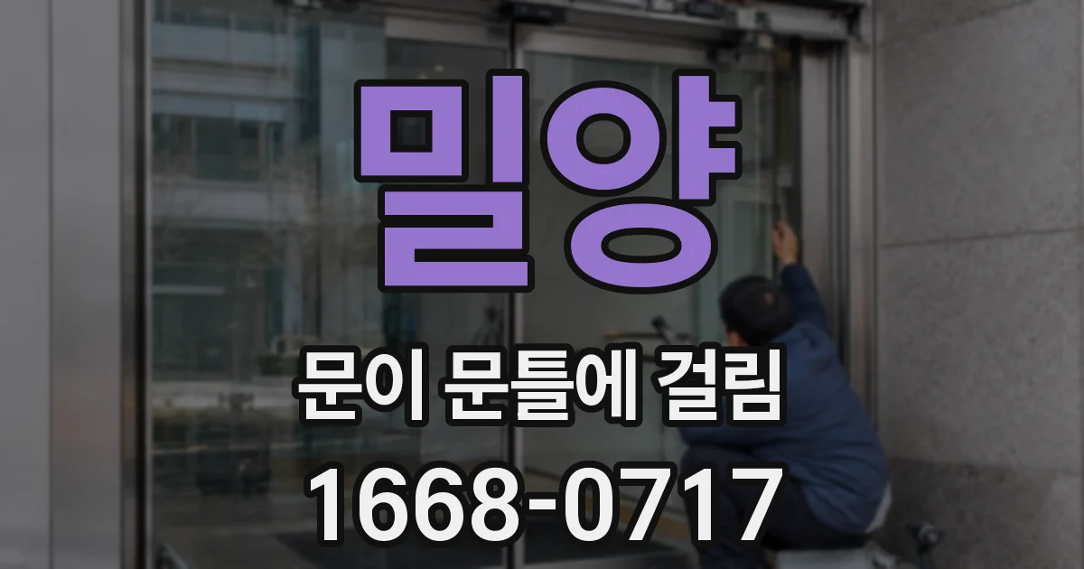 밀양 문이 문틀에 걸림