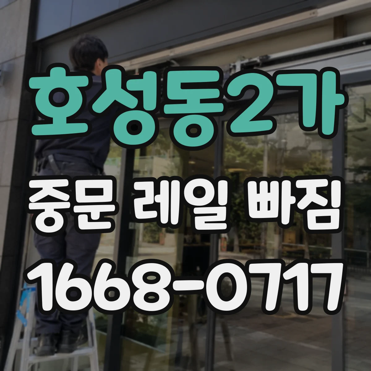 호성동2가 중문 레일 빠짐
